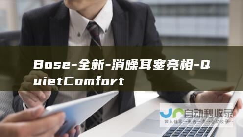 Bose-全新-消噪耳塞亮相-QuietComfort