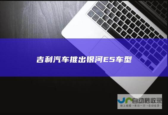 吉利汽车推出银河E5车型