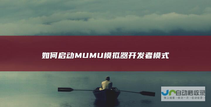 如何启动MUMU模拟器开发者模式