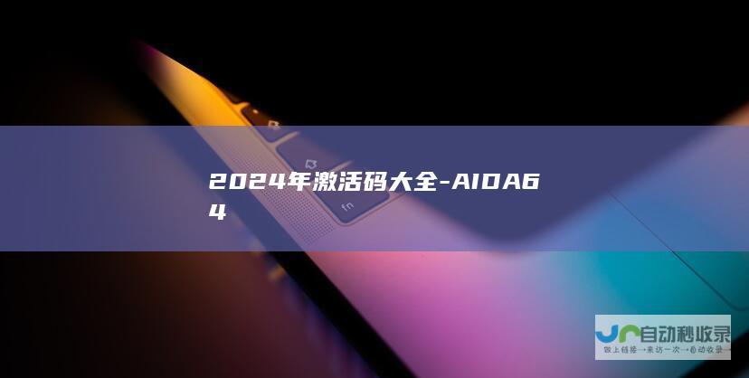 2024年激活码大全-AIDA64