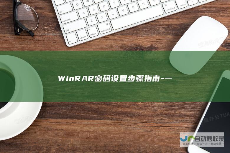 WinRAR密码设置步骤指南一