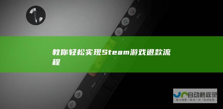 教你轻松实现Steam游戏退款流程