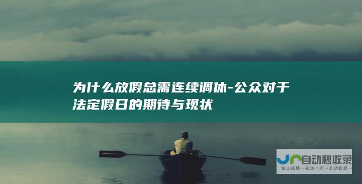 为什么放假总需连续调休-公众对于法定假日的期待与现状