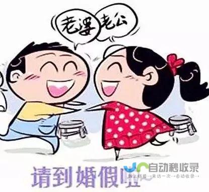 助你了解婚假期间的工资福利待遇