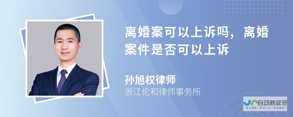 离婚原因与诉讼过程解析