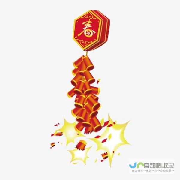 鞭炮声声传递幸福与喜悦-庆祝爱情结晶