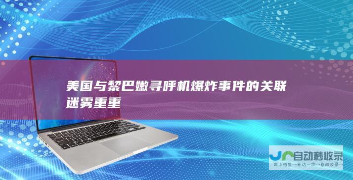 美国与黎巴嫩寻呼机爆炸事件的关联迷雾重重