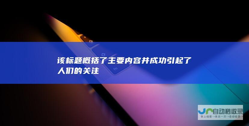 该标题概括了主要内容并成功引起了人们的关注