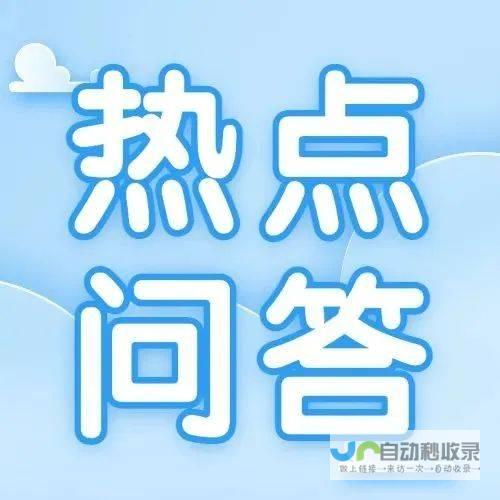 热点问答揭示未来走向