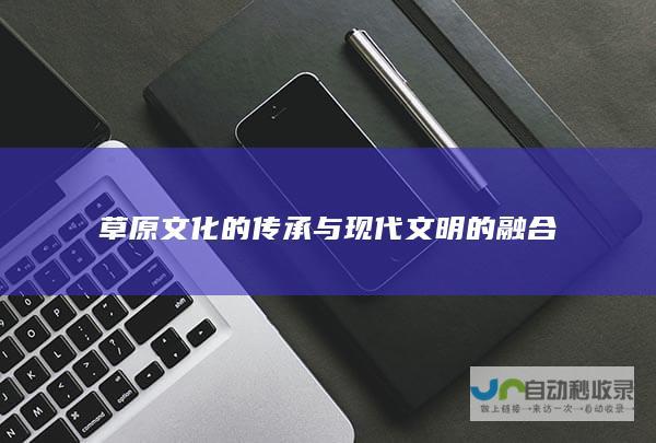 草原文化的传承与现代文明的融合