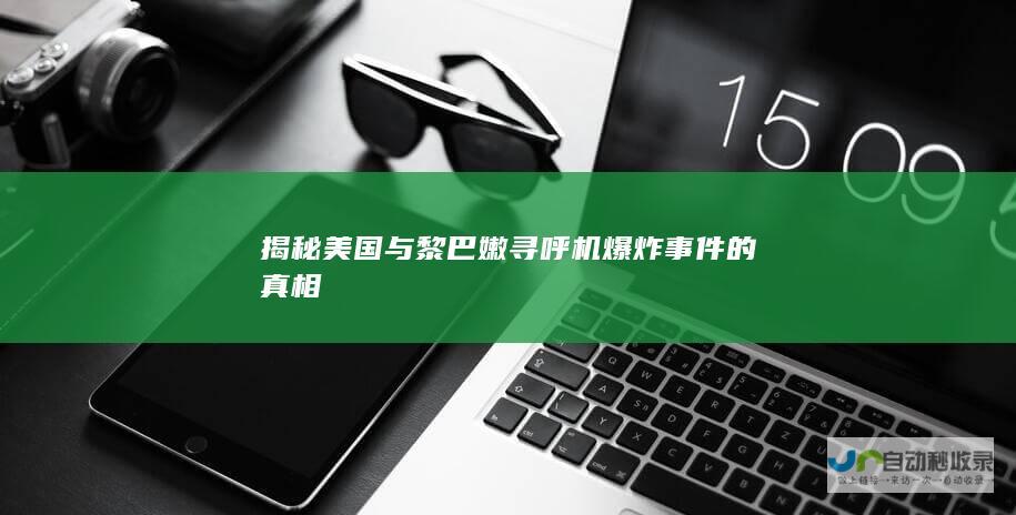 揭秘美国与黎巴嫩寻呼机爆炸事件的真相