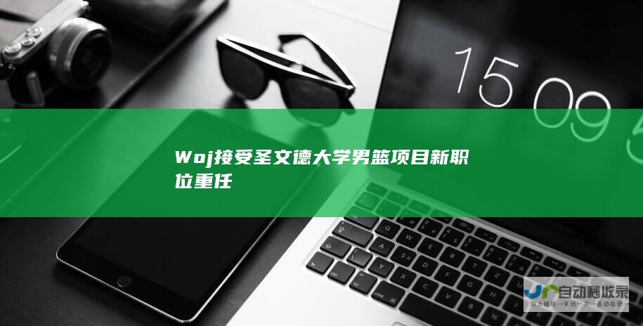 Woj接受圣文德大学男篮项目新职位重任