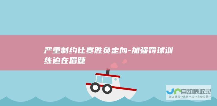 严重制约比赛胜负走向-加强罚球训练迫在眉睫