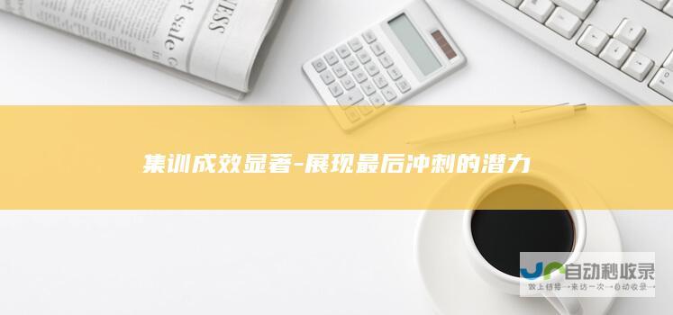 集训成效显著-展现最后冲刺的潜力