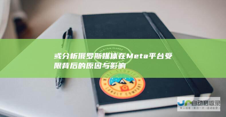 或分析俄罗斯媒体在Meta平台受限背后的原因与影响