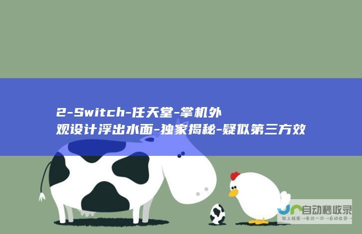 2-Switch-任天堂-掌机外观设计浮出水面-独家揭秘-疑似第三方效果图遭曝光