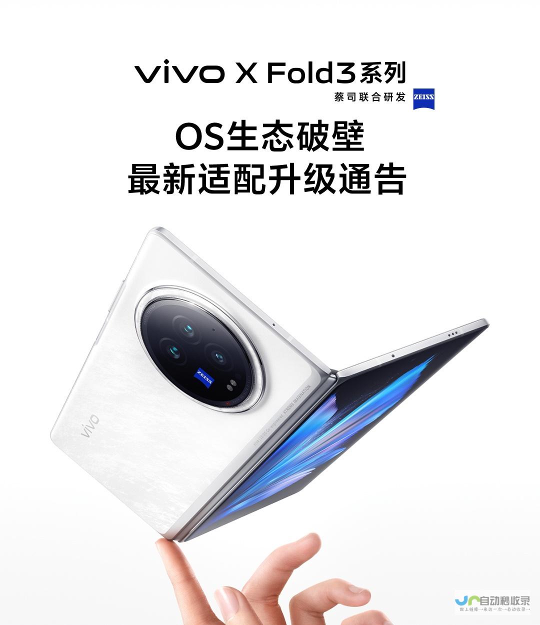 vivo-X-Fold3系列手机引领OS生态破壁适配升级-一