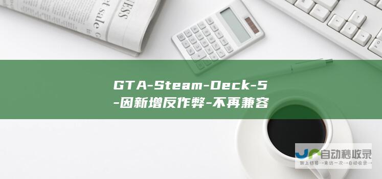 GTA-Steam-Deck-5-因新增反作弊-不再兼容