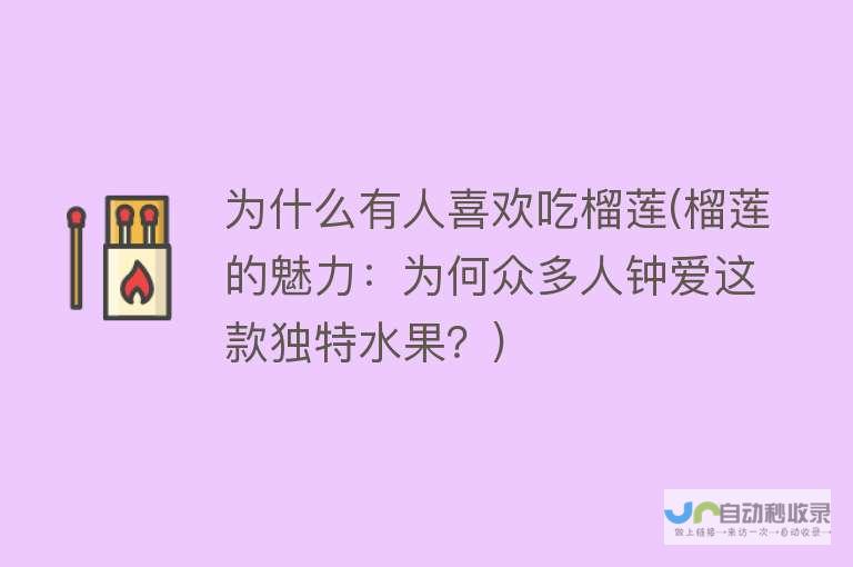 渴望品尝榴莲美味-关于榴莲的诱惑与挑战-却被嫌弃的气味包围