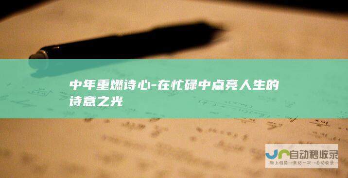 中年重燃诗心-在忙碌中点亮人生的诗意之光