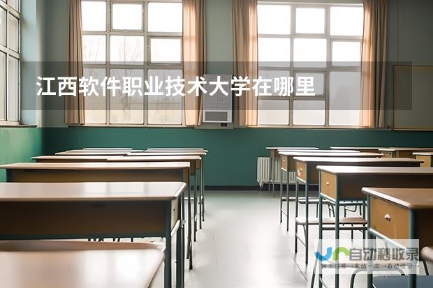 探索先锋软件职业学院的地理位置与公共交通状况