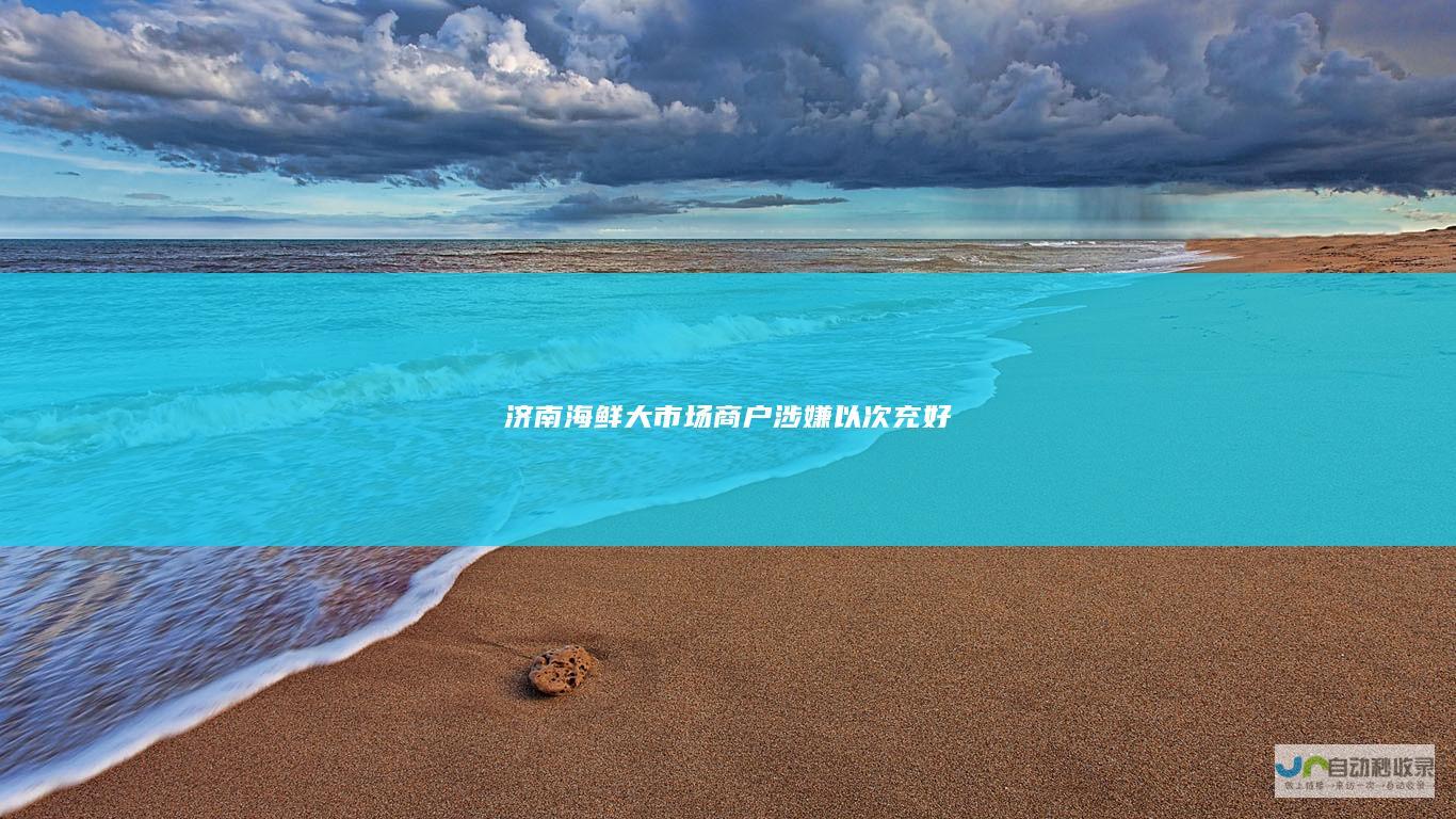 济南海鲜大市场商户涉嫌以次充好