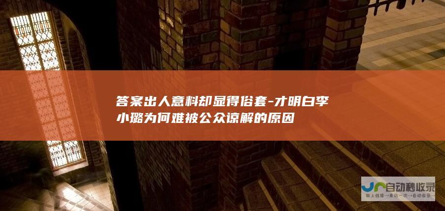 答案出人意料却显得俗套-才明白李小璐为何难被公众谅解的原因