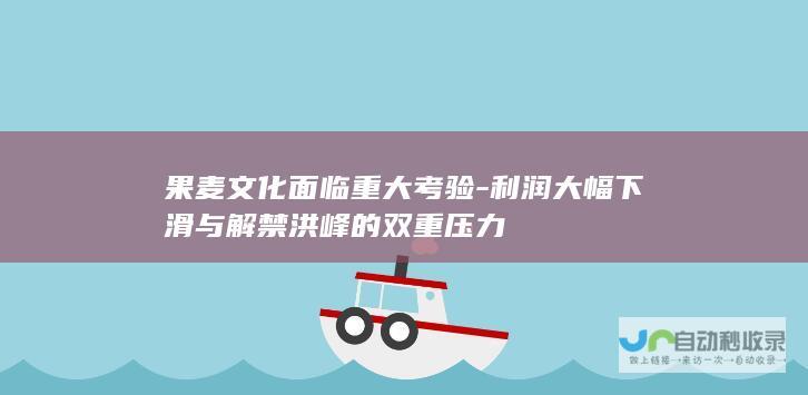 果麦文化面临重大考验-利润大幅下滑与解禁洪峰的双重压力