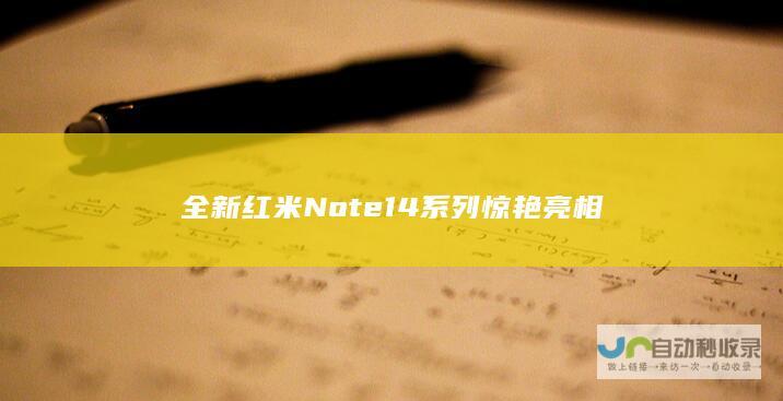 全新红米Note14系列惊艳亮相