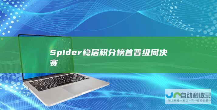 Spider稳居积分榜首晋级周决赛