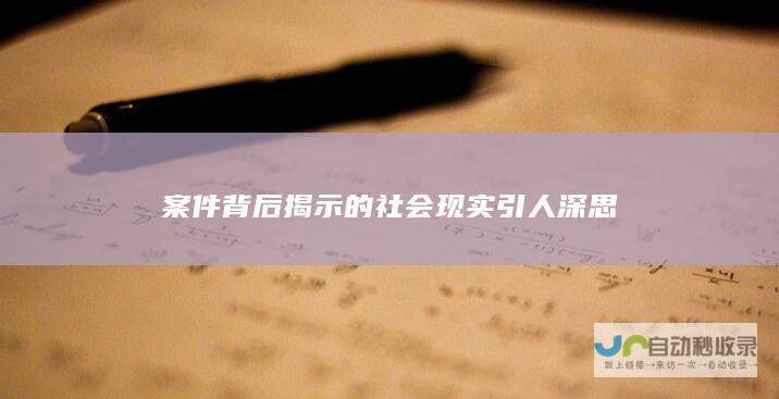 案件背后揭示的社会现实引人深思