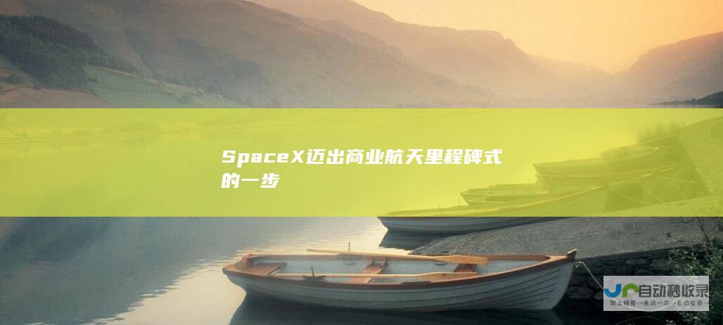 SpaceX迈出商业航天里程碑式的一步