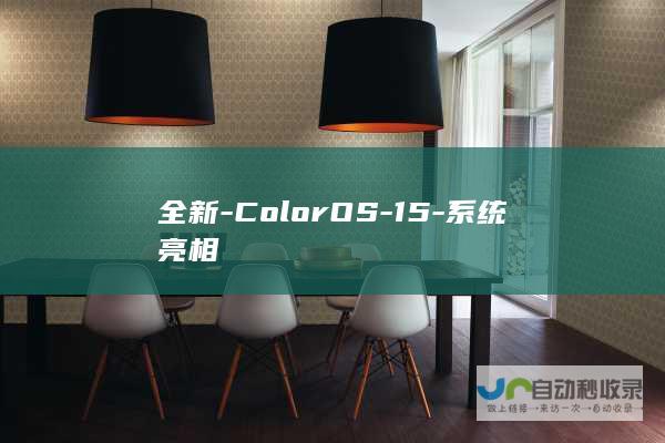 全新-ColorOS-15-系统亮相