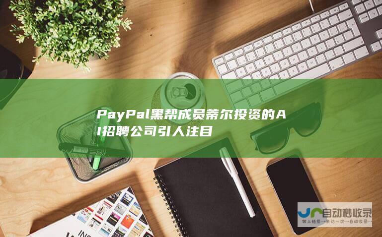 PayPal黑帮成员蒂尔投资的AI招聘公司引人注目