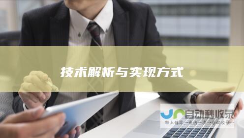 技术解析与实现方式