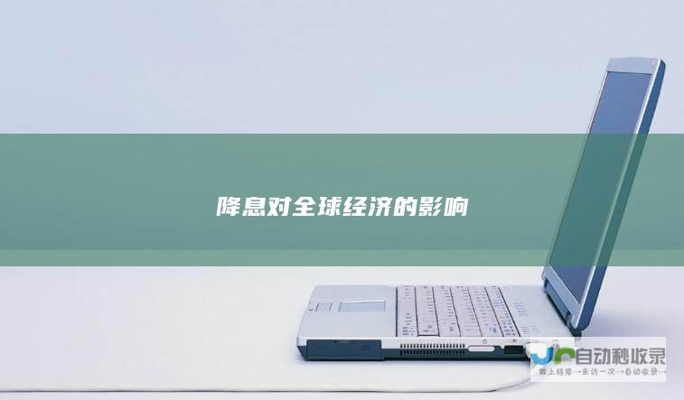 降息对全球经济的影响