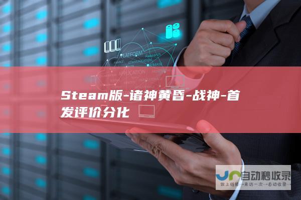 Steam版-诸神黄昏-战神-首发评价分化