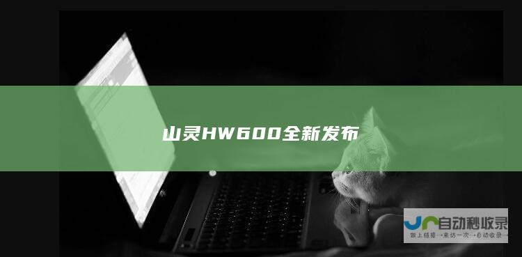 山灵HW600全新发布