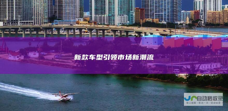 新款车型引领市场新潮流