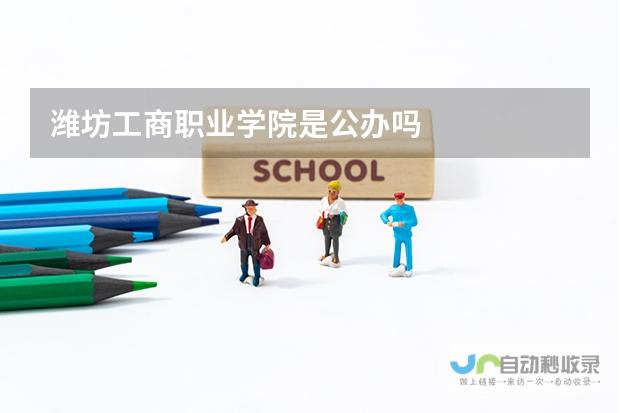 详解学院工作制度