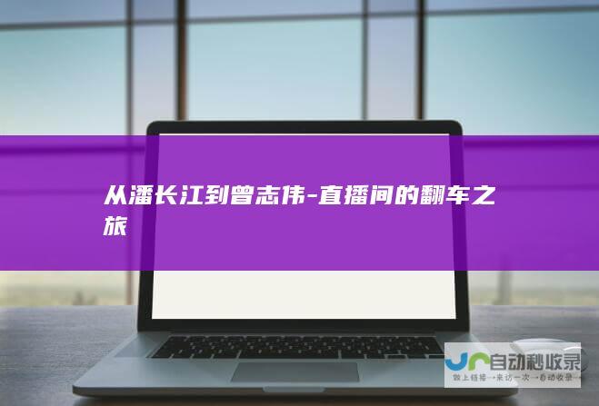 从潘长江到曾志伟-直播间的翻车之旅