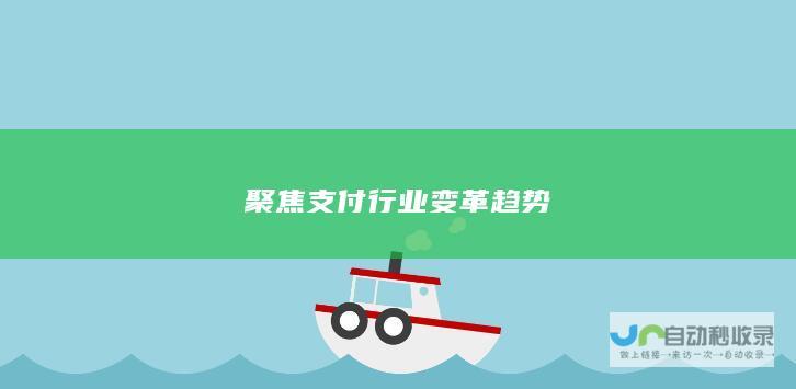 聚焦支付行业变革趋势