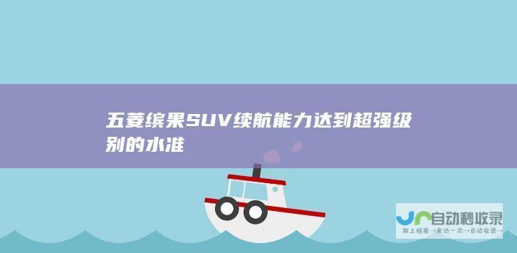 五菱缤果SUV续航能力达到超强级别的水准