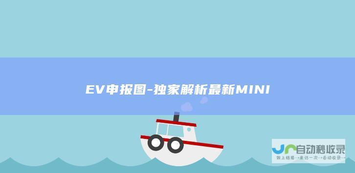 EV申报图-独家解析最新MINI