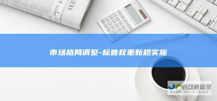 市场格局调整-标普权重新规实施