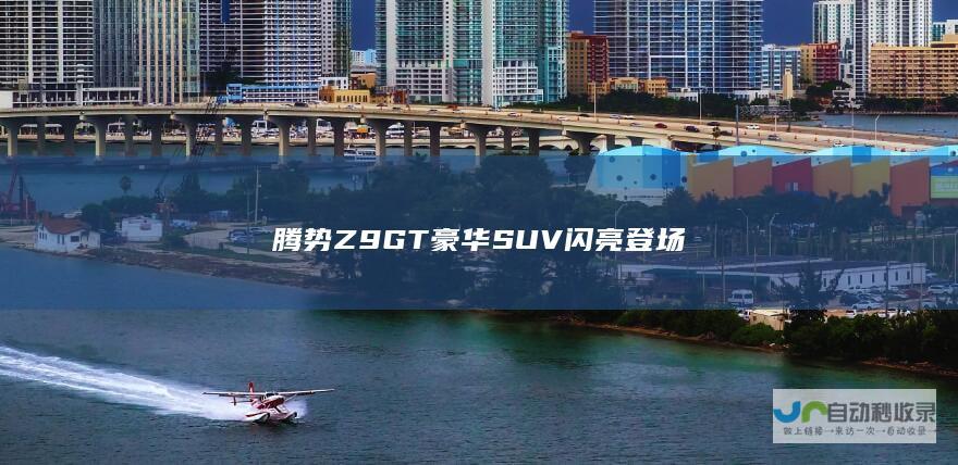 腾势Z9GT豪华SUV闪亮登场