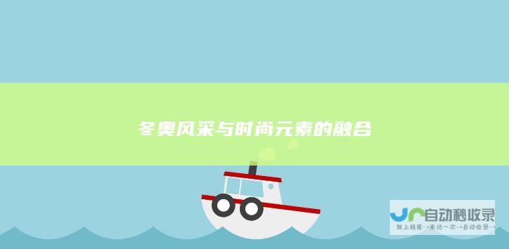 冬奥风采与时尚元素的融合