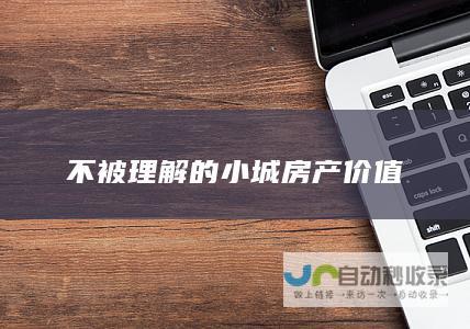 不被理解的小城房产价值