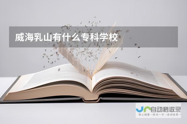 威海有哪些大学一览无余