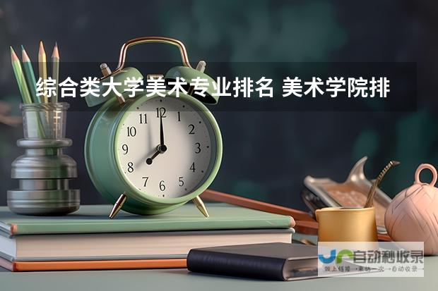 四川美术学院与新疆艺术学院荣登综合类大学美术专业排名榜首